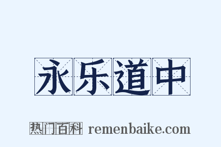 永乐道中是什么意思的图片
